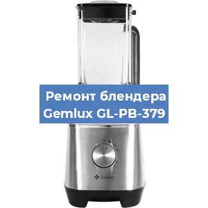Замена щеток на блендере Gemlux GL-PB-379 в Тюмени